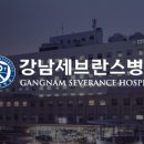 연세대학교 의과대학 강남세브란스병원 - 4968 | 연세대학교 의과대학 강남세브란스병원