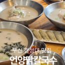 언양닭칼국수 장림점 | 부산대연동맛집 대연동칼국수 추천, 언양닭칼국수 경성대부경대점 후기