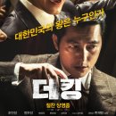 더킹콩 | [영화 더킹 후기] 혹시 지금도 야바위가 펼쳐지고 있나?