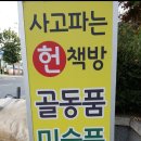 도토리중고책방 네이버블로그