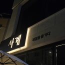 지월 | 청주 복대동/지월시티 맛집 [사계] 후기