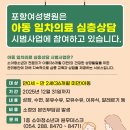 아동2통 | 포항여성병원 아동 일차의료 심층상담 후기