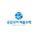 채움수학학원
