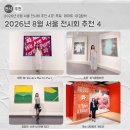 11215-구의1-110 | 2026년 8월 서울 전시회 추천 4곳! 무료·데이트·마감 임박