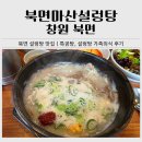의창-북면-6-비-4 | 북면 설렁탕 맛집 북면마산설렁탕｜특곰탕이 더 맛있었던 가족외식 후기