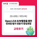 청소전문가양성과정 | [교육후기] Open LCA S/W활용을 통한 전과정평가 전문가 양성과정 교육 현장&amp;후기