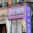 소온네일 - 제주시 노형1길 6 | 소온네일
