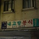 내고향분식 이미지