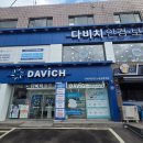 다비치안경노원공릉역점 이미지