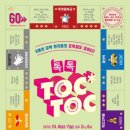 연극 <톡톡> 이미지
