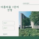 (주)건영종합환경 | 아파트🏢 분석 <성남시 분당구 아름마을 1단지 건영>