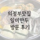 일미튀김 | 의정부맛집 일미만두 본점 방문후기