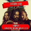이안경금산점 | 28년 후 스포일러 리뷰 무엇이 그토록 이 영화를 망하게 했는가 (上)