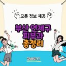 부산 연제구 추천 피부과 병원 4곳 소개