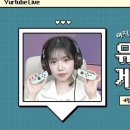 다시 한 번 더 게임 라이브…🎮💙 이미지