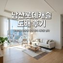 남산 롯데 센트럴스카이 | 중구 재마루길 77 남산롯데캐슬센트럴스카이 도배시공 후기 깔끔해요