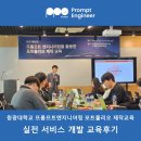 [원광대학교] 프롬프트 엔지니어링 포트폴리오 제작교육