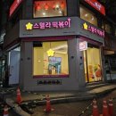 우면프라자신축공사 | 우면동 떡볶이 새로 생긴 집, '스텔라 떡볶이' 후기