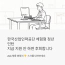 대민상사 | 한국산업인력공단 체험형 청년인턴, 지금 지원 안 하면 후회합니다 (2026 채용 총정리)