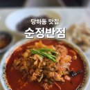 당하동행정복지센터(1) | 순정반점 당하동 중국집 맛집 완정역 맛집