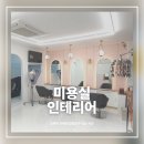 나만을 위한 공간, 감성 헤어살롱 인테리어｜미용실 인테리어 시공