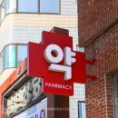 삼광약국 네이버블로그
