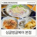 싱글벙글 | 구미 맛집 싱글벙글복어 본점 복지리 복튀김 메뉴판 후기