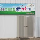 장구리협동조합 이미지