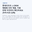 김해시장애인근로사업장 | 롯데리조트 L-CREW 체험형 인턴 채용, 지원 전에 이것부터 확인하세요 (부여·속초·김해)