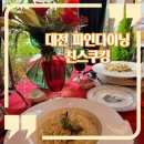 이수세탁 | 대전 파인다이닝 장대동 맛집 친스쿠킹 내돈내산 감동후기
