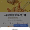 스텔라떡볶이경기일산강선점