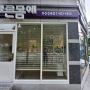 '허리 뜨끔' 했을 때 - 바른몸애 정관점 이미지