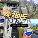 (주)아침정보기술 | Otokoyama Sake Brewery Museum 방문 정보, 사케 아이스크림 맛 후기 홋카이도 아사히카와 실내 가볼만...