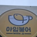 아임붕어담티점