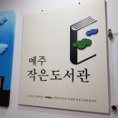 예주작은도서관 네이버블로그