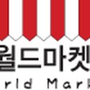 월드마켓 이미지