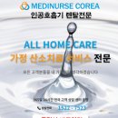 충민로 | 분당 80대 아버님 인공호흡기 설치 사용 후기 ｜인공호흡기 전문 렌탈 업체 메디너스코리아