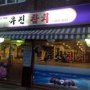 유진참치 이미지