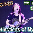 Reflections of My Life (Marmalade) - 통기타 라이브 이미지