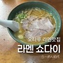 쇼다이 | 삿포로 오타루 라멘 맛집 | '라멘 쇼다이' 내돈내산 솔직후기 🍜 짜다고?직접 먹어봤어요