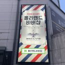 홀리랜드맨즈헤어 | 서현바버샵 홀리랜드맨즈헤어 아이롱다운펌 후기