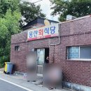 경주 “용산회식당” 회덮밥 후기, 직접만든 초장이 미쳤네 (웨이팅 정보 있음)