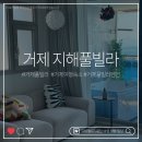 율천펜션 | 거제 지해풀빌라 후기 | 바다뷰 스파 가능한 거제펜션추천 가족여행 숙소