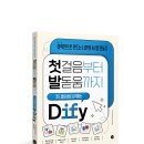 코딩 한 줄 없이 완성하는 나만의 앱! | <첫걸음부터 발돋움까지코드 없이 바로 시작하는 Dify>
