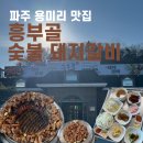 흥부골숯불갈비 | [파주용미리맛집] 내돈내산 흥부골 숯불 돼지갈비 솔직 후기