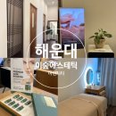 리밸런스 에스테틱 | 해운대 마린시티 피부관리 이숲에스테틱 스킨리밸런스로 수분충전 완료