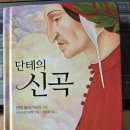 ＜신곡＞/단테 알리기에리 이미지