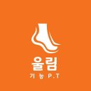 울림기능PT