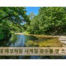 하조대에코하임펜션 | <양양 펜션 추천> 하조대 에코하임 사계절 온수풀 앤 스파 펜션 아이와 어른 모두 즐기는 온수풀