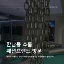 한남동 쇼룸 럭셔리 아메리칸 빈티지 캐주얼이 돋보이는 패션 브랜드 촬영 후기! 마케팅 포인트는?
